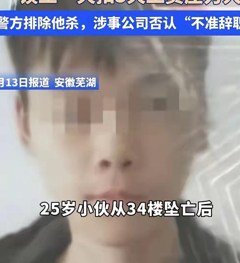 25岁男子从34楼坠亡！
申请辞职被拒！
太没人情味了！
安徽抚湖，25岁男子毌