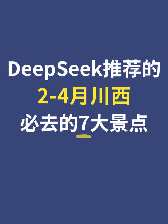 DeepSeek推荐的👉川西7大必去景点（2-4月版）