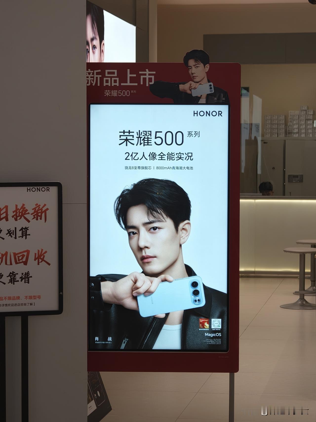 荣耀500系列的广告牌已经摆出来了，代言人还是你们爱的肖战～两亿人像全能实况，8