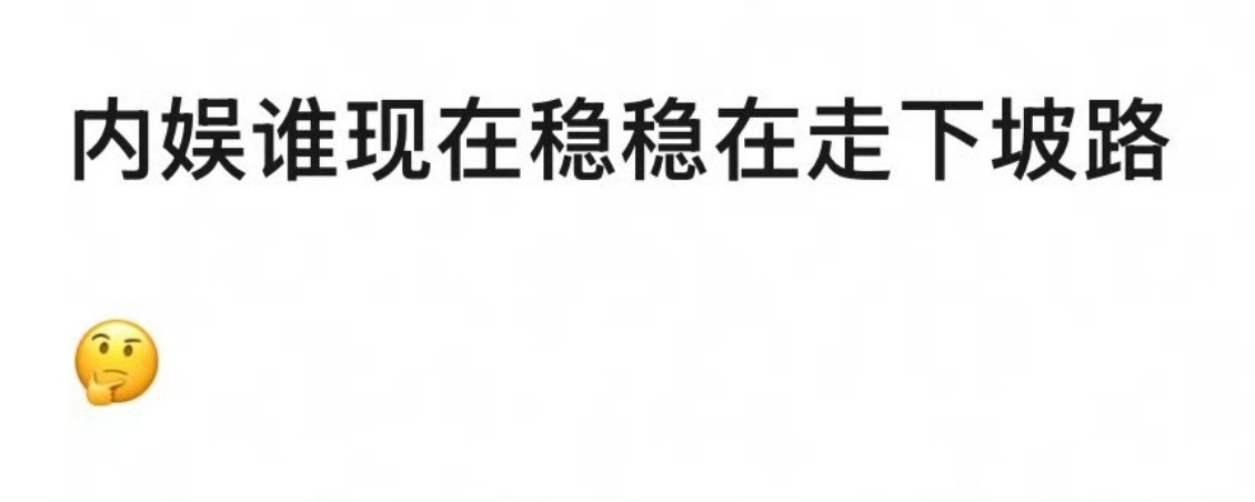 内娱谁在稳稳走下坡路🎤 