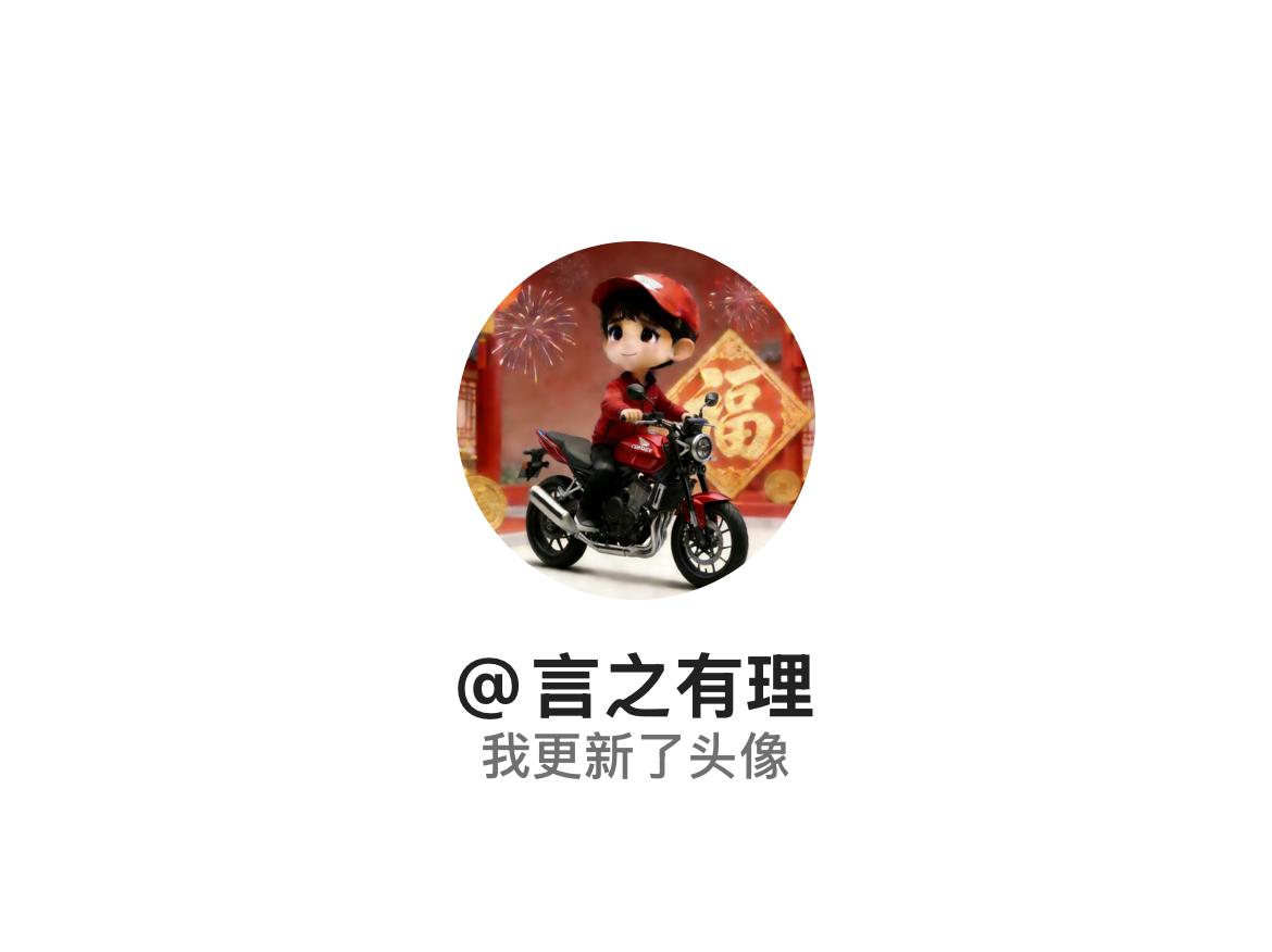 快来看看我新换的头像吧