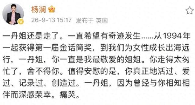 杨澜，含泪发声！

9月13号下午，身在英国的杨澜，在社交平台发文，悼念离世的敬