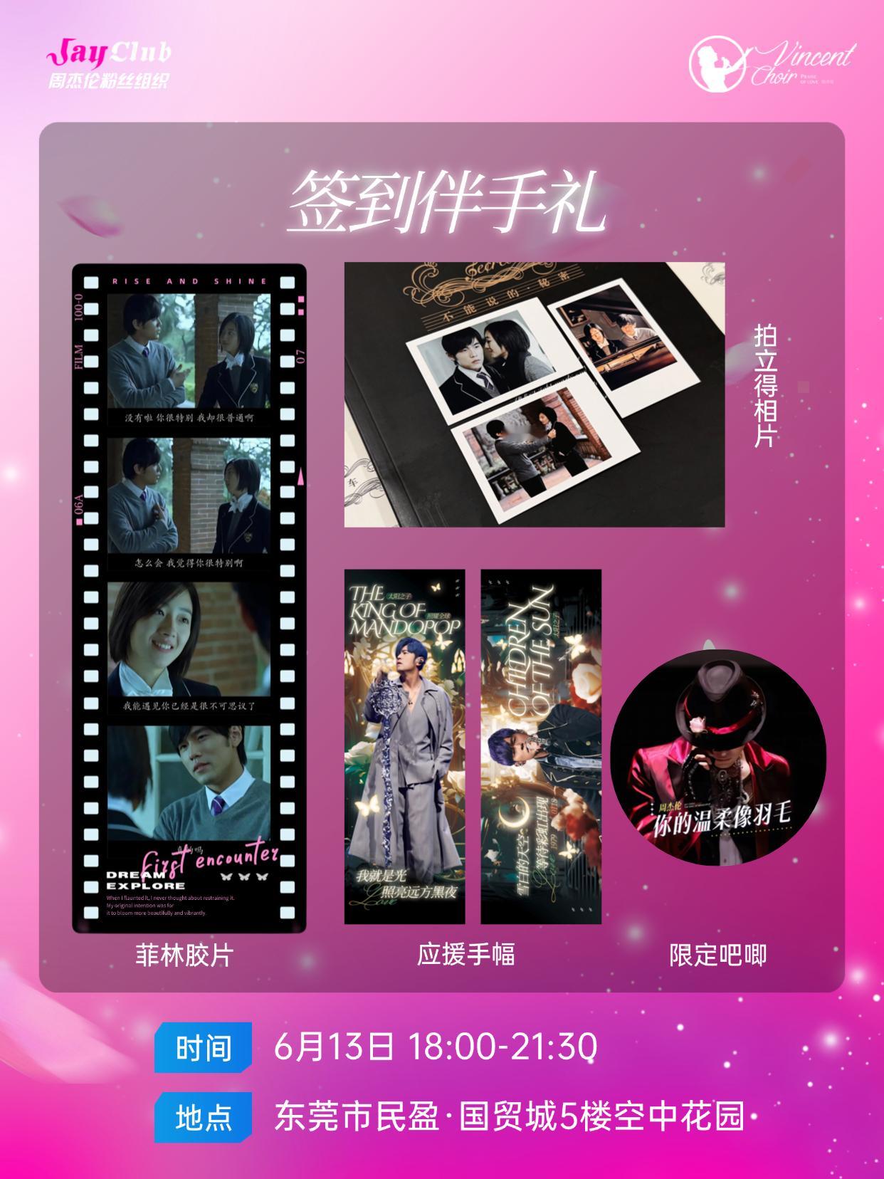 【JAY里有约-周杰伦应援歌友会】📆 时间：6月13日 18:00-21:30