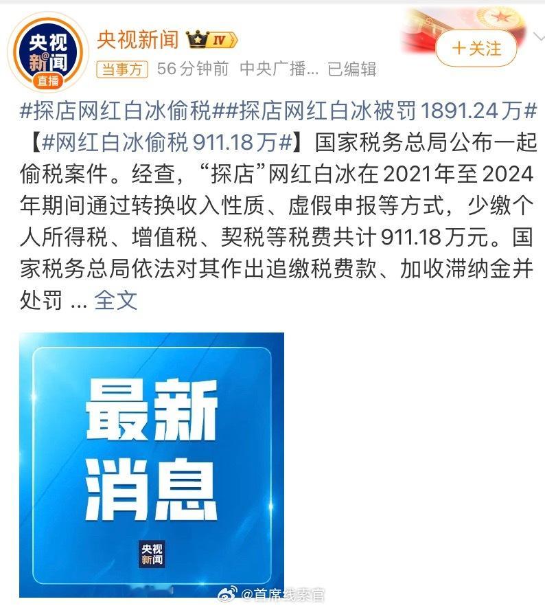 网红白冰偷税911.18万一个探店博主收入如此之高。探店网红白冰被罚1891.2