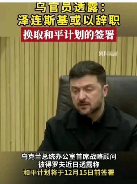 乌总统泽连斯基可能要下台？
和平协议还没签，
俄方已经坚决要求换掉谈判代表！  