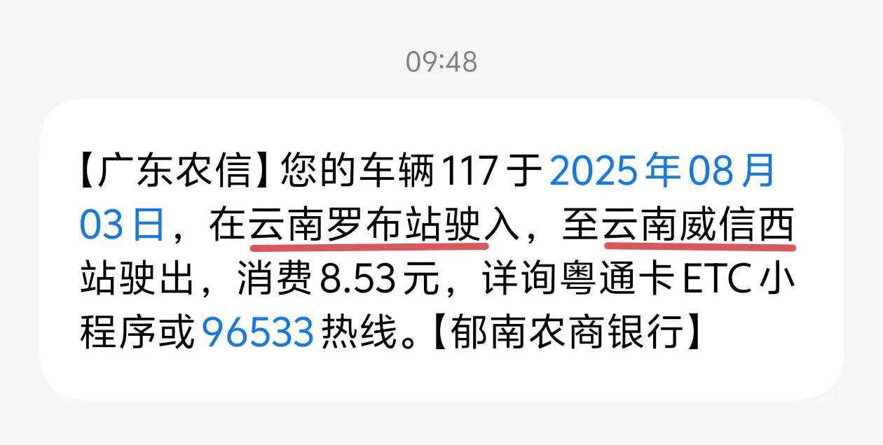 云南的高速费这么贵的吗？来昭通威信旅游，从威宣高速威信罗布收费站到威信西收费站，