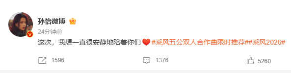 孙怡 想要一直很安静乘风2026 孙怡发文官宣五公选曲《一直很安静》，温柔文案戳