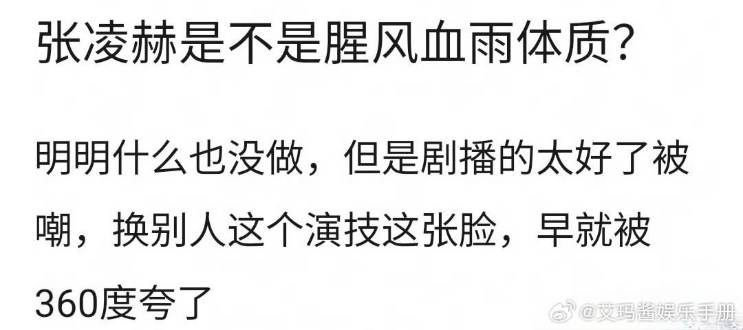 网友热议：张凌赫是不是xfxy体质？    逐玉数据真实性张凌赫咖位