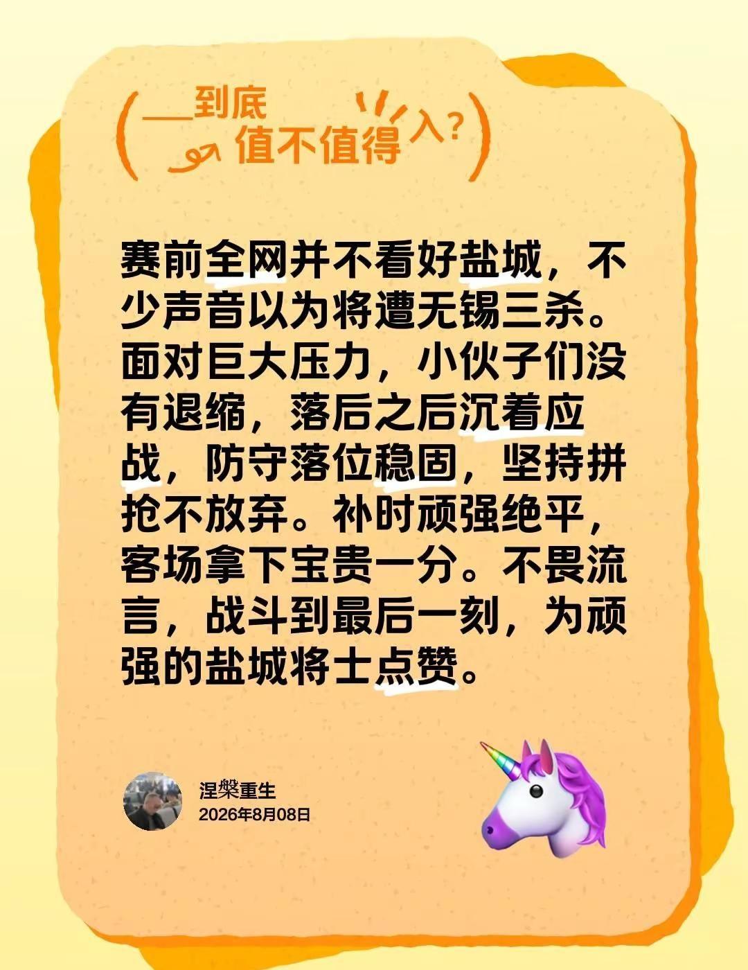 赛前全网并不看好盐城，不少声音以为将遭无锡三杀。面对巨大压力，小伙子们没有退缩，