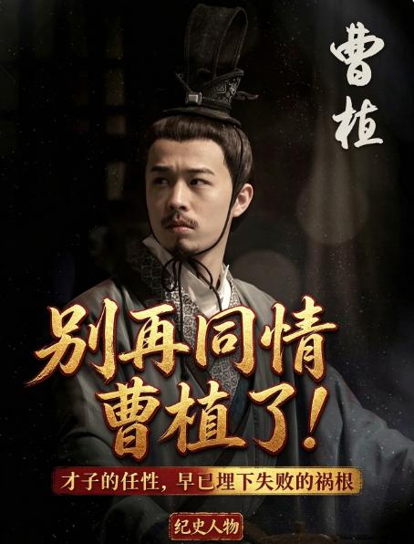 提起曹植，大多数人的印象，都是那个七步吟诗、受尽兄长曹丕打压的悲情才子。
一部《