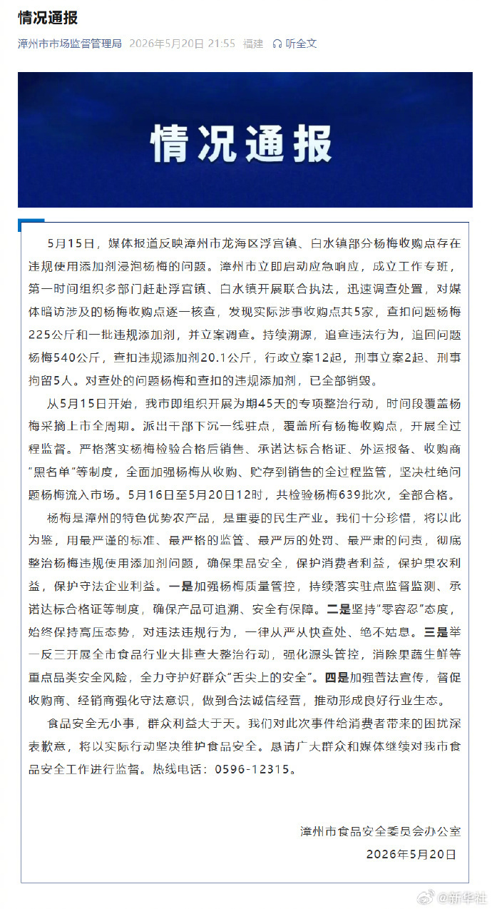 【#官方通报泡药杨梅事件5人被刑拘#】5月20日，漳州市食品安全委员会办公室发布