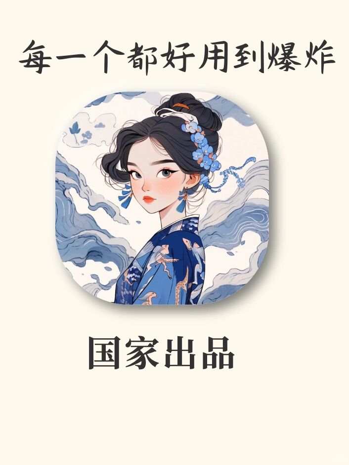 国家免费送的神器‼️硬核实用🔥免费又靠谱
