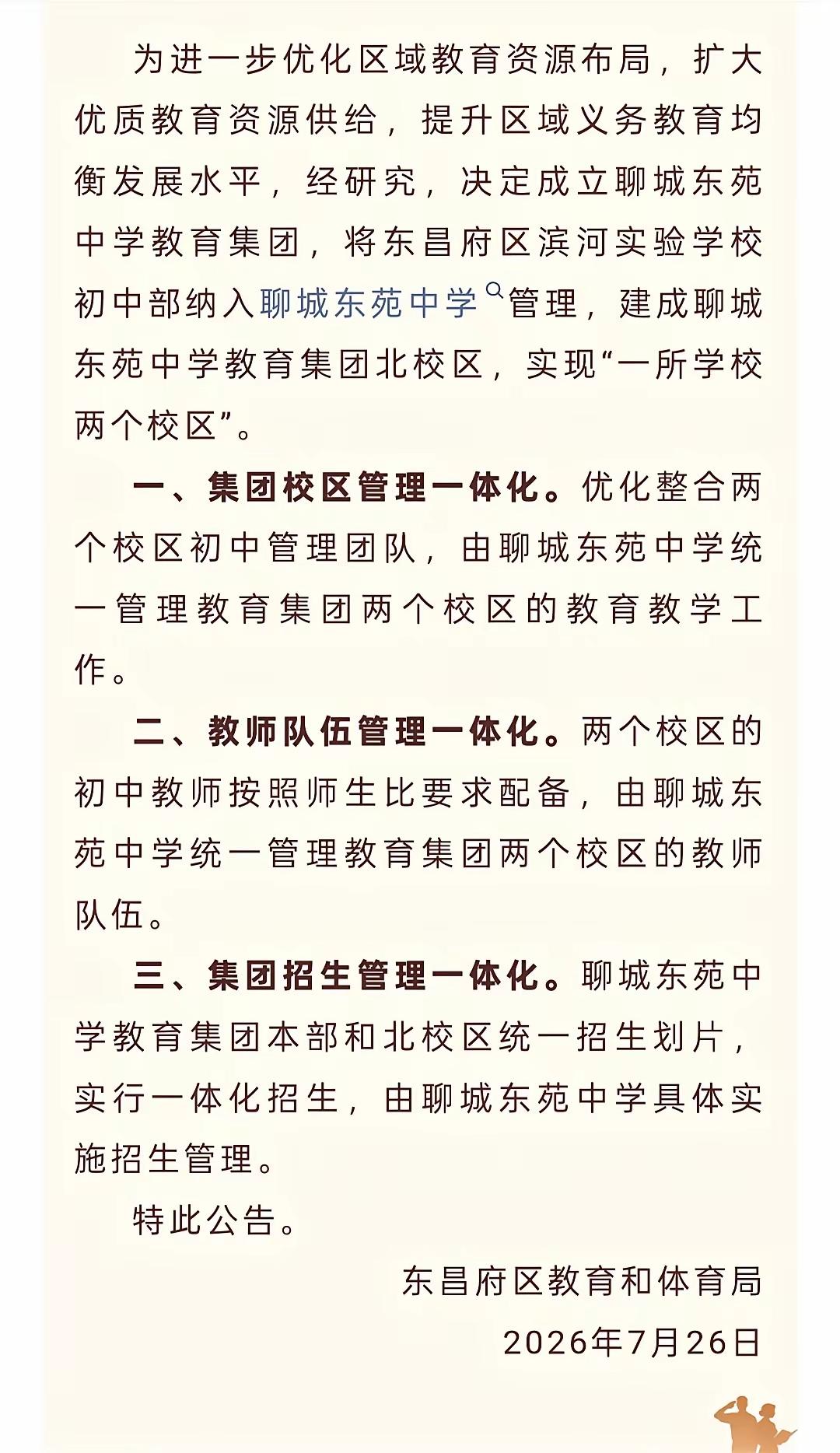 聊城又一个教育集团成立了！
东苑中学教育集团成立！
滨河实验的孩子们，你们太幸运