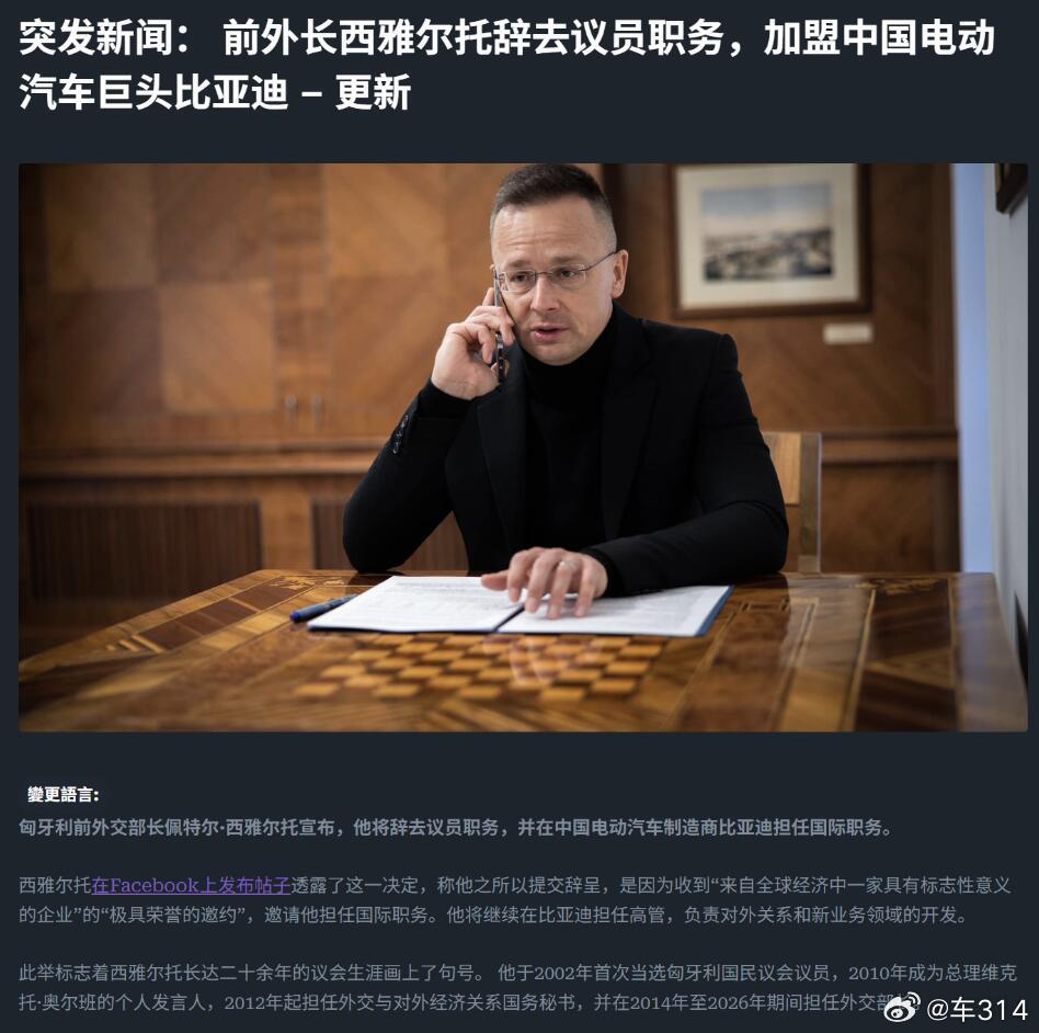 有人关注这件事吗？匈牙利前外交部长西雅尔多辞去了国会议员的职务，要加入比亚迪，担