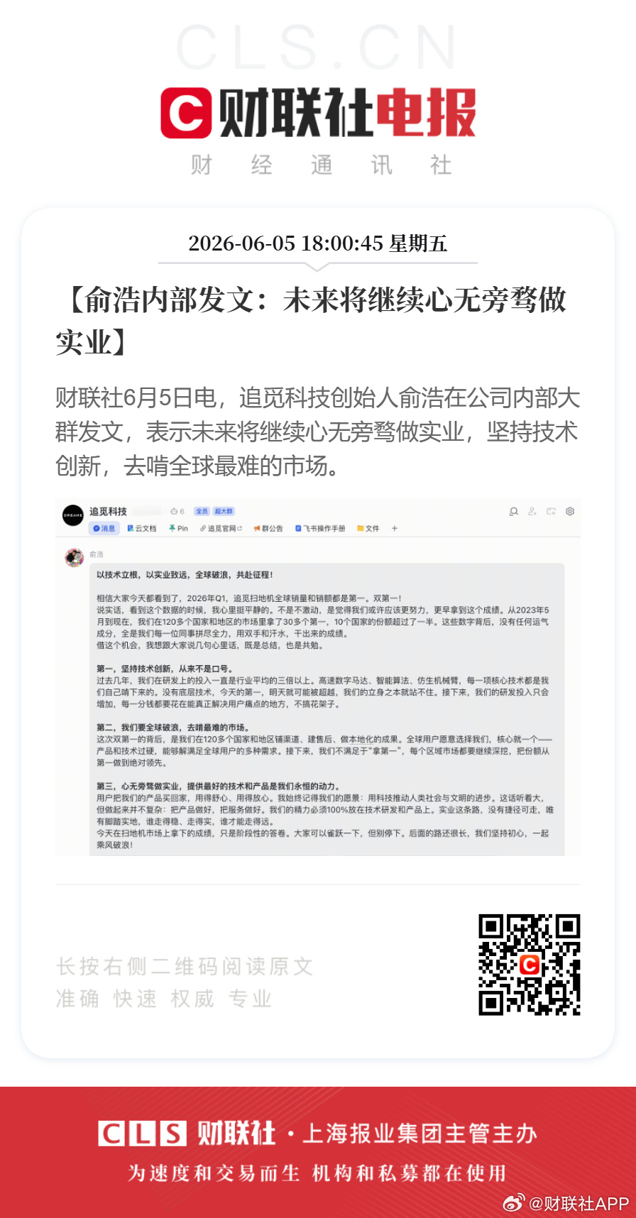 俞浩内部发文：未来将继续心无旁骛做实业，坚持技术创新，去啃全球最难的市场。
