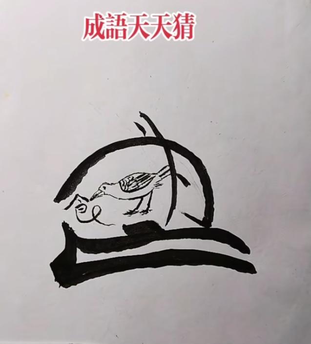 这美术水准也太厉害啦！成天就琢磨细研究词语。还得让人开心猜。还得有意思。不容易啊