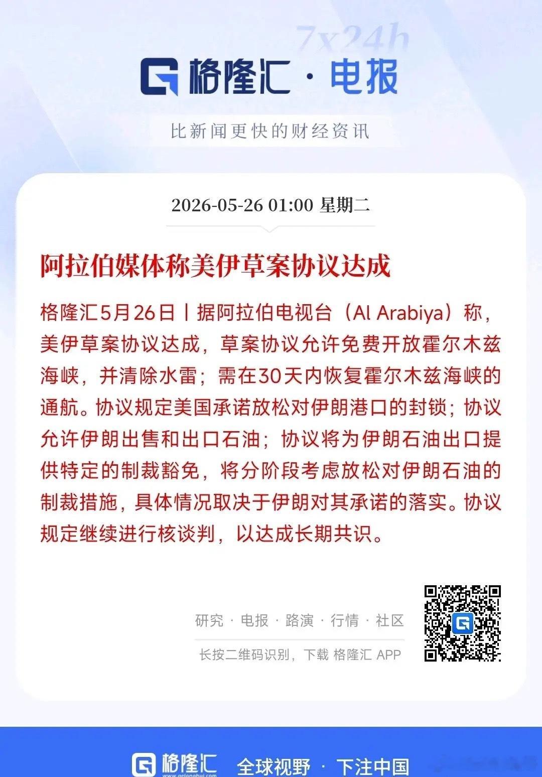 美伊草案协议达成？这次真的是众望所归了，股市反弹行情来了。据阿拉伯媒体报道，美伊