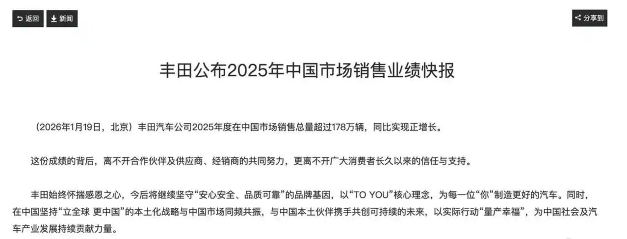 丰田公布2025年中国市场销售业绩快报。省流：丰田是是在华三大日系品牌唯一一个实