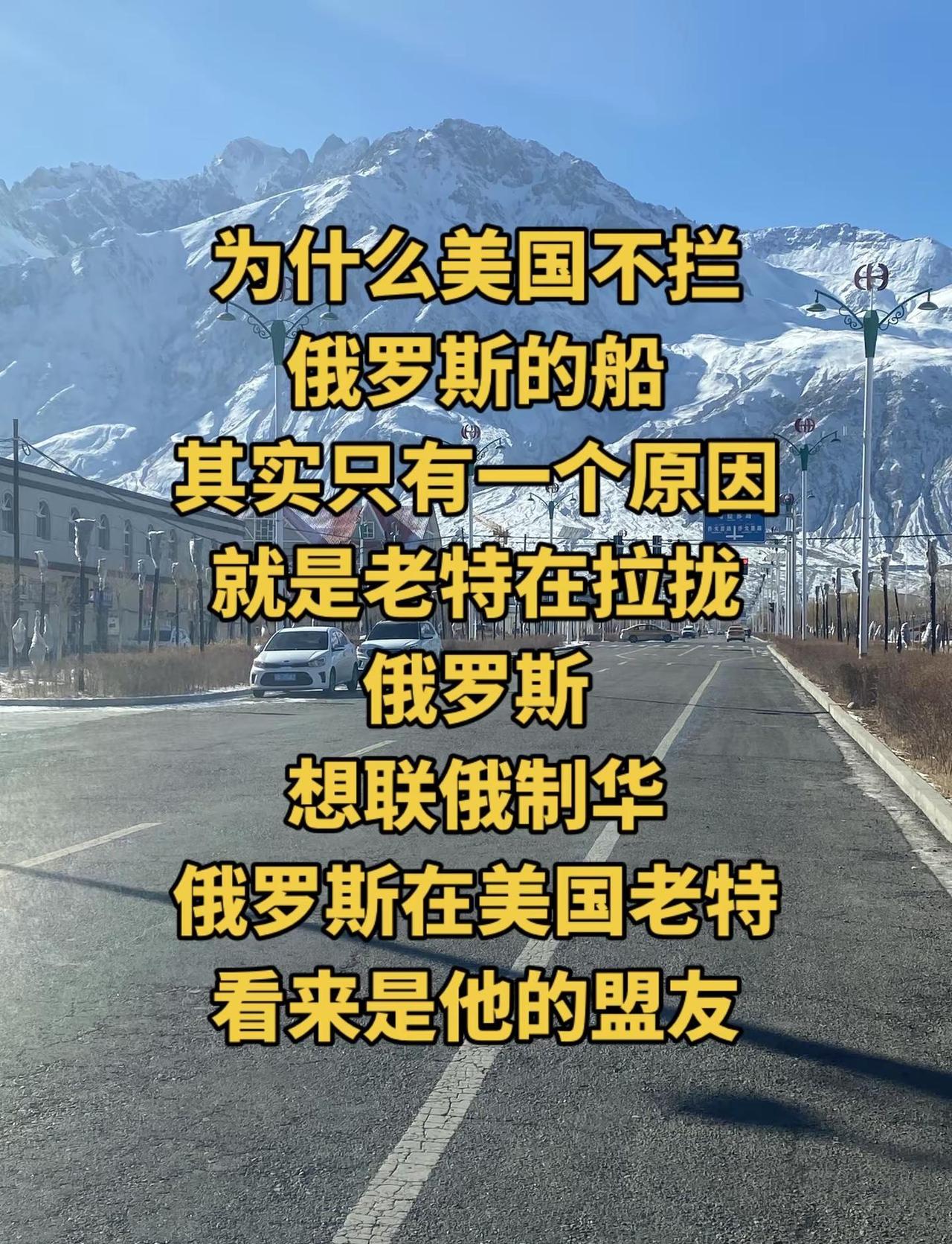 美国为何不拦俄罗斯的船背后本质。创作者中心 创作灵感 油轮 俄罗斯船