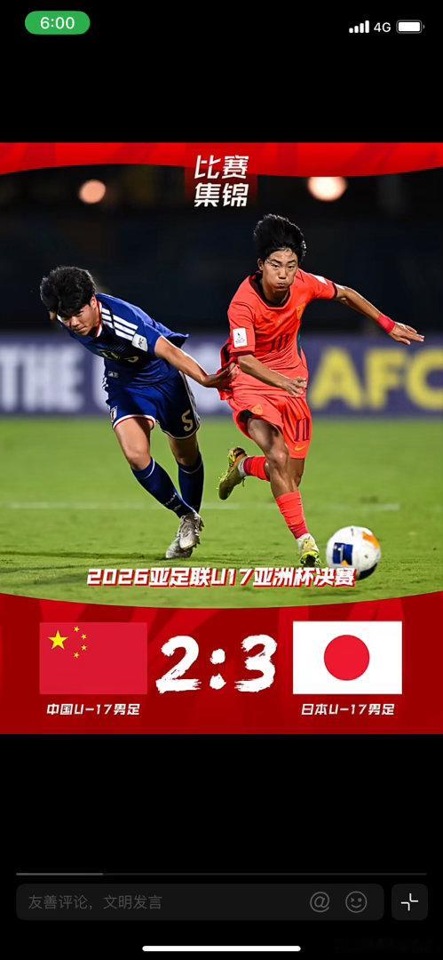 万项、赵松源破门，中国U-17男足连追两球，最终2比3不敌日本U-17男足，获得
