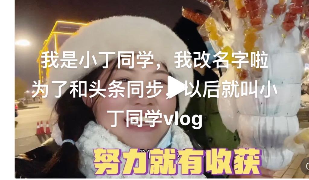 我是小丁同学，为了和头条统一名称以后就叫：小丁同学vlog。    大家不要迷路