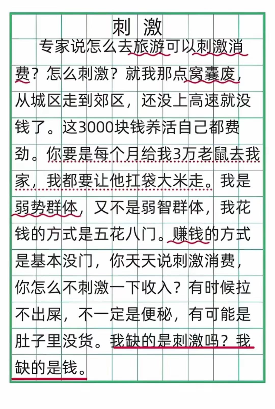 精辟！一针见血！这是我看到的关于刺激消费的最中肯，最透彻，也最解气的一篇短文。