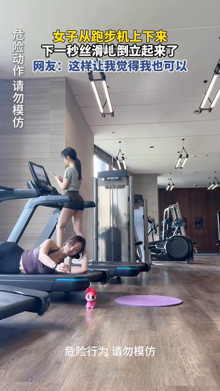 女子从跑步机上下来，下一秒丝滑地倒立起来了。
网友：这样让我觉得我也可以。
5月