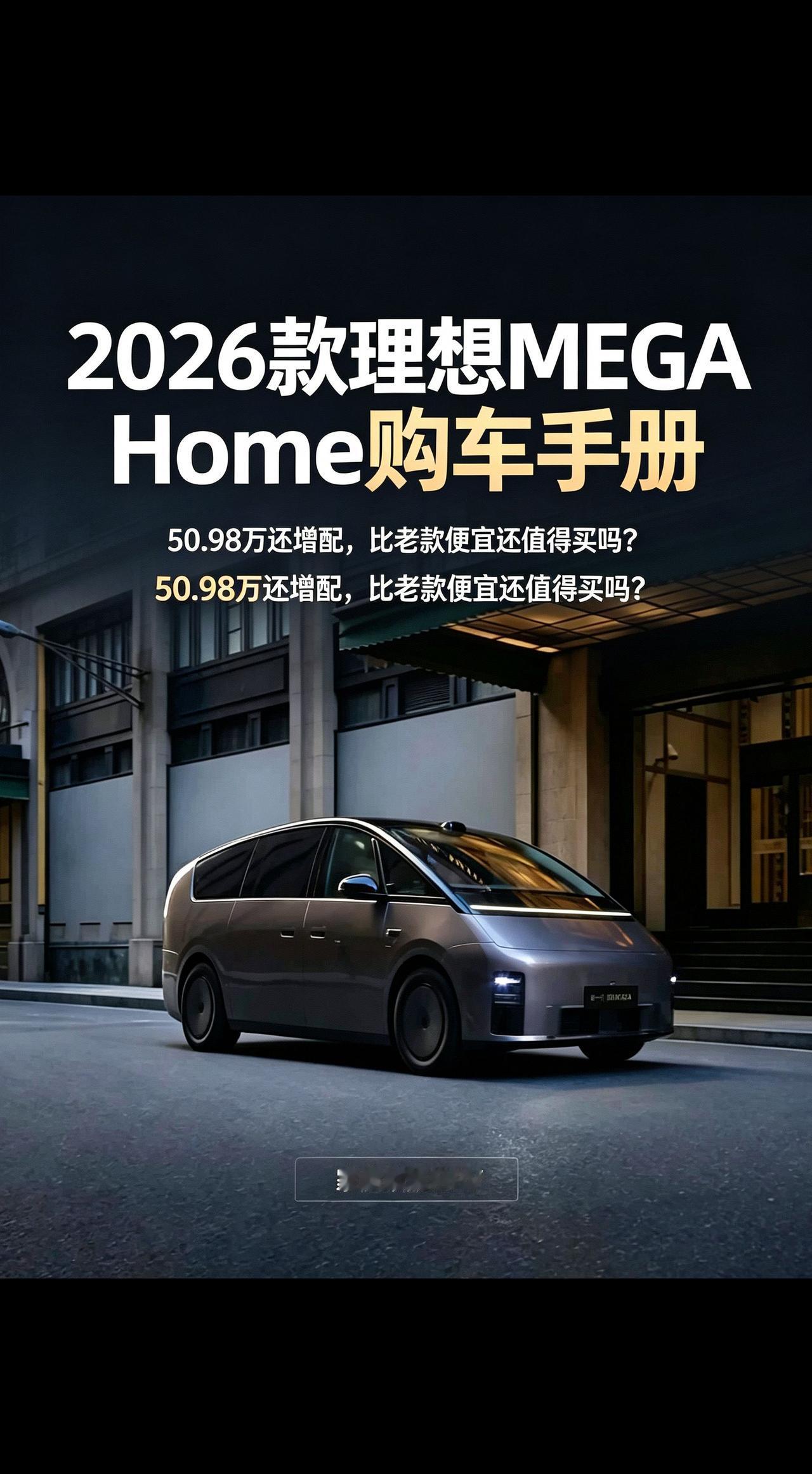 50.98万还做了增配的2026款理想MEGA Home刚上市，有人好奇这款比老