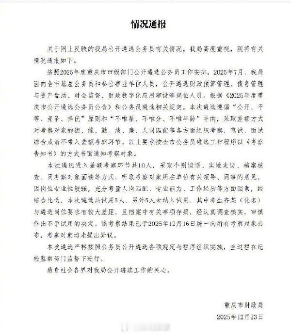 官方通报公务员遴选第一落选 官方通报明确指出，笔试、面试和综合成绩不带入考察环节