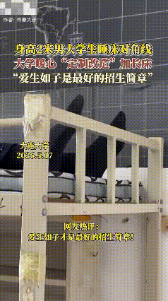 太感动了！大连，一身高2米男大学生平时睡觉只能睡床的对角线，只因床铺标准是1.9