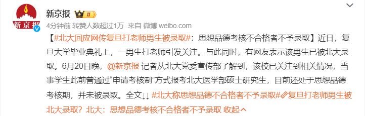 #北大回应网传复旦打老师男生被录取# 申请考核制... 目前还在思想品德考核期，
