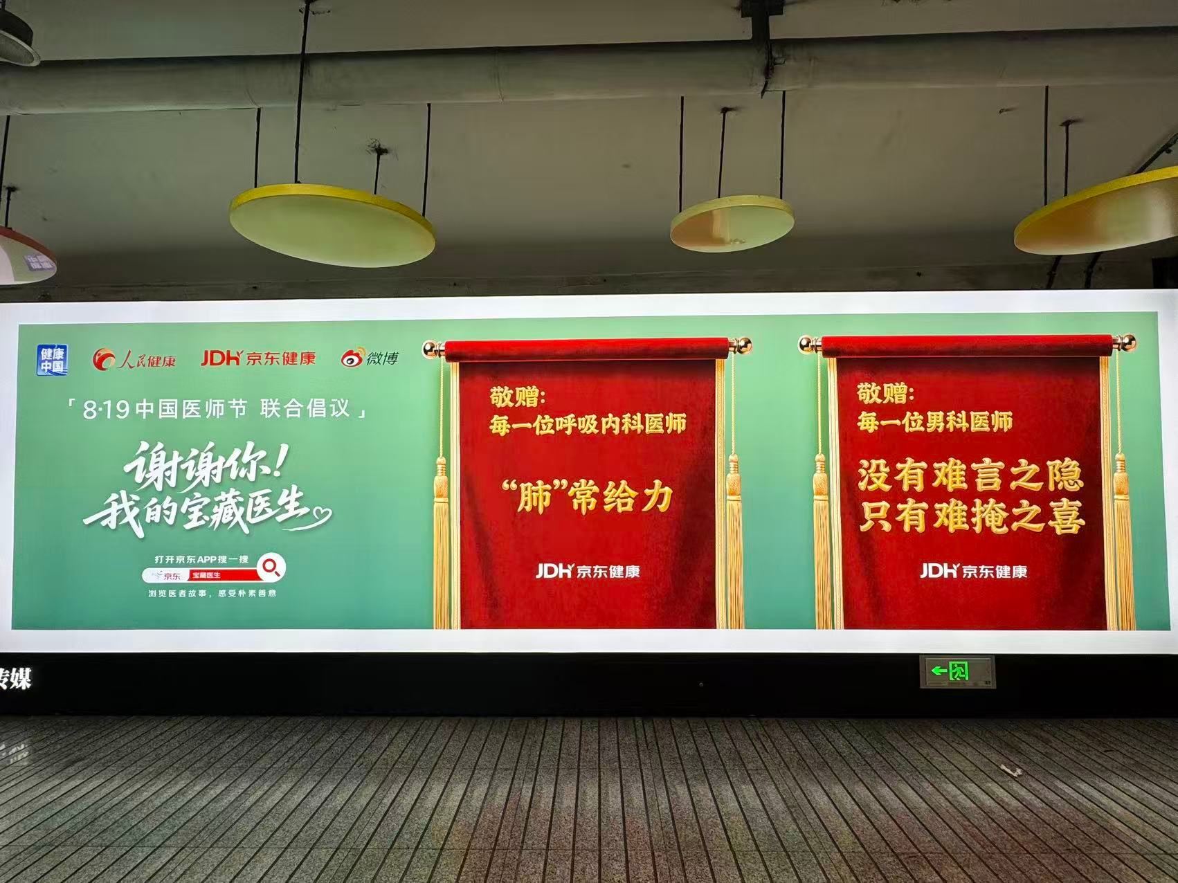 京东健康包地铁站厅给医生送锦旗 在西直门地铁站看到这组锦旗，一下子就被吸引住了！