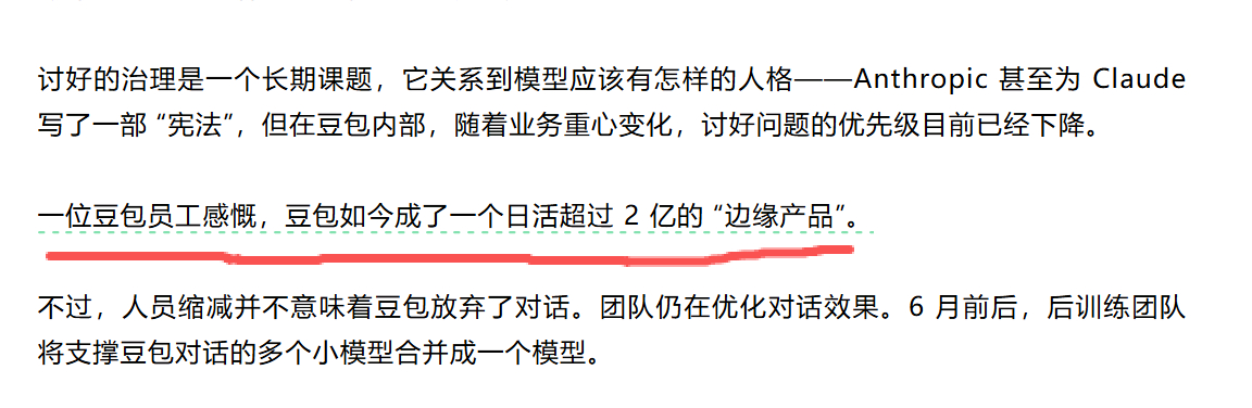 一位豆包员工感慨，豆包如今成了一个日活超过 2 亿的 「边缘产品」。 ​​​