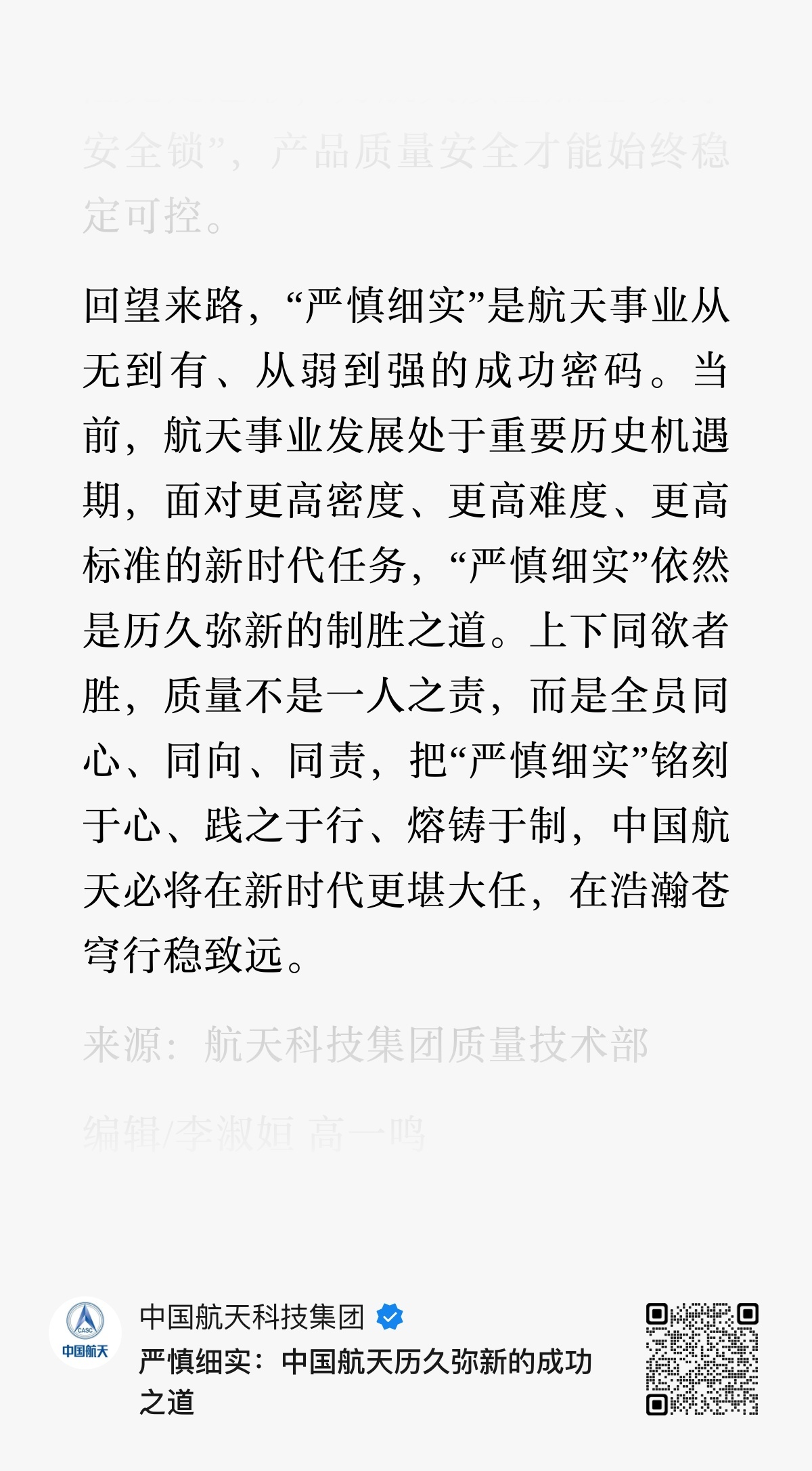 回望来路，“严慎细实”是航天事业从无到有、从弱到强的成功密码。当前，航天事业发展