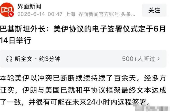 炸锅了！美国说要签协议，伊朗谈判代表准备好了电子签名，巴基斯坦催着赶紧搞。结果德
