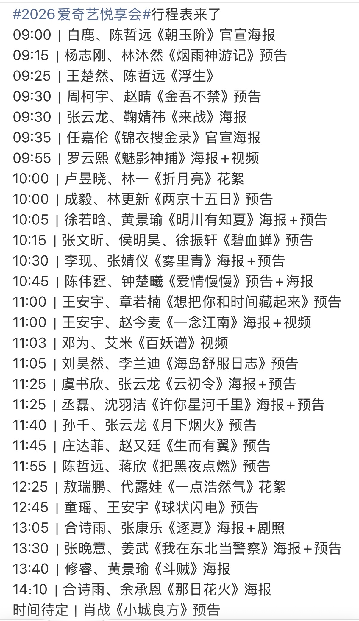 马一个爱奇艺9.23悦享会物料预告时间表 ​​​
