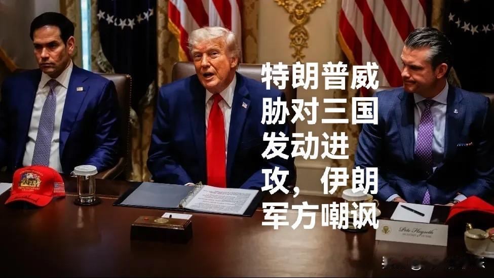 特朗普威胁对三国发动进攻，伊朗军方嘲讽

   据外媒报道在美伊尚未达成协议的背