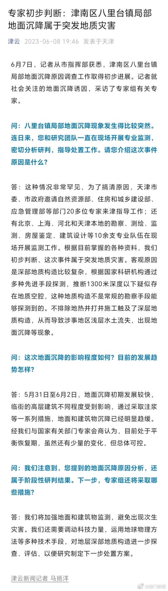 【经专家初步判断：津南区八里台镇局部地面沉降属于突发地质灾害】#天津津南区局部地