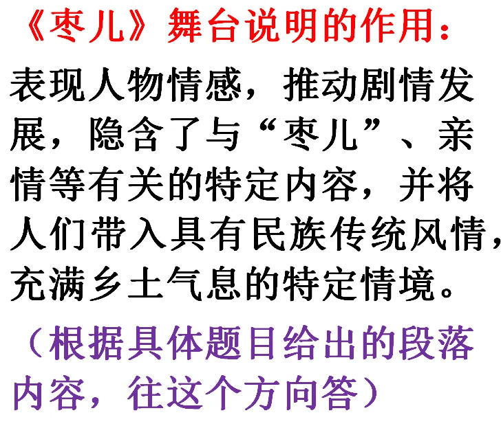 《枣儿》舞台说明的作用