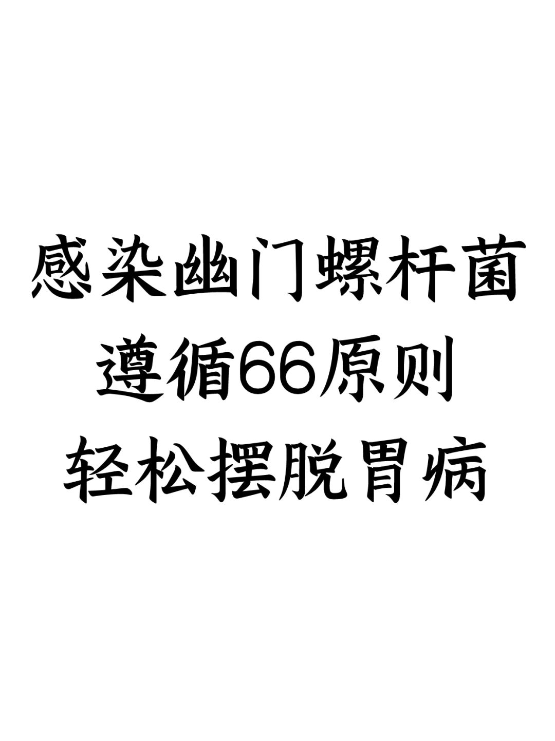感染幽门螺杆菌，遵循66原则，轻松摆脱胃病
