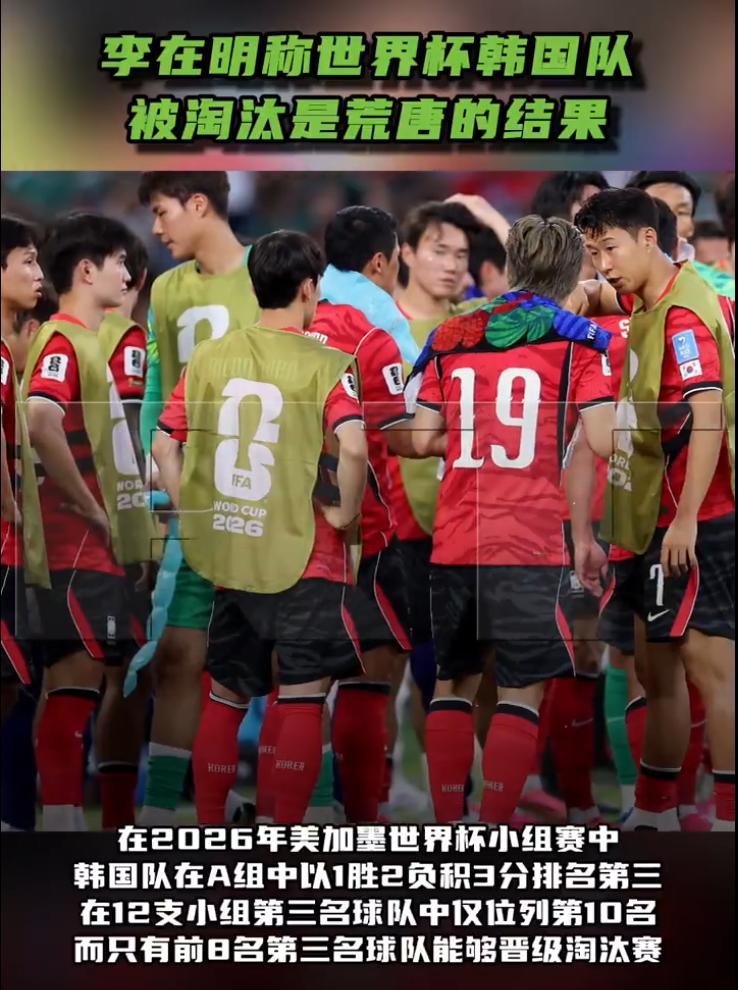 扩军 48 队出线门槛大幅降低还早早出局！韩国手握孙兴慜黄金阵容惨败是谁的锅？总