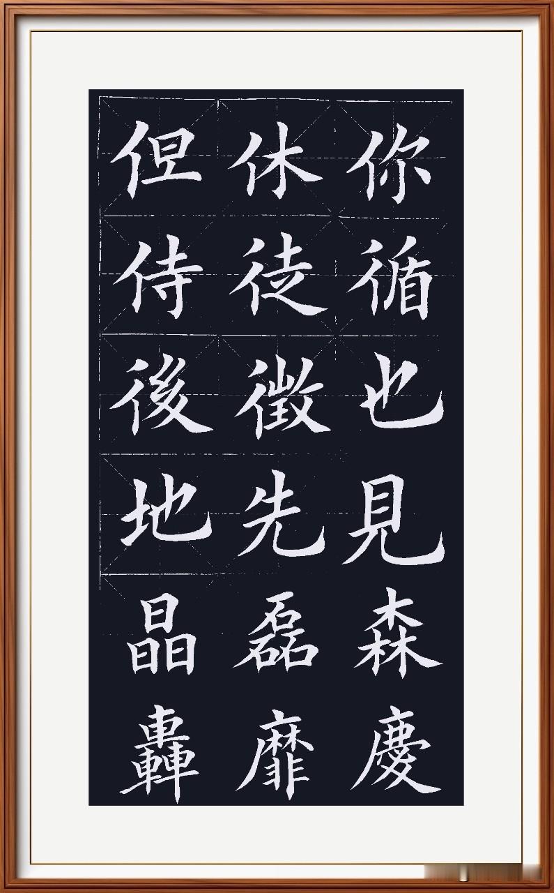 间架结构合情理，
字体舒展婀娜指。
越写越喜充实乐，
一点进步都惊喜。