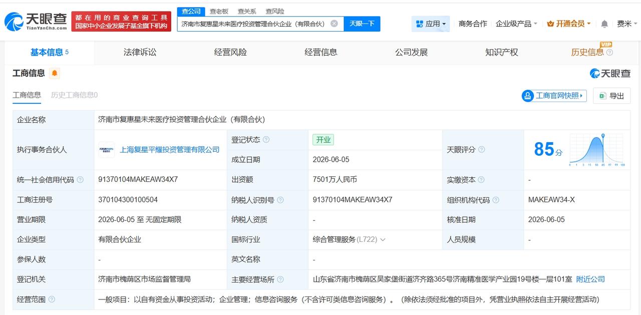 复星医药等在济南成立新合伙企业 出资额7501万
天眼查App显示，近日，济南市