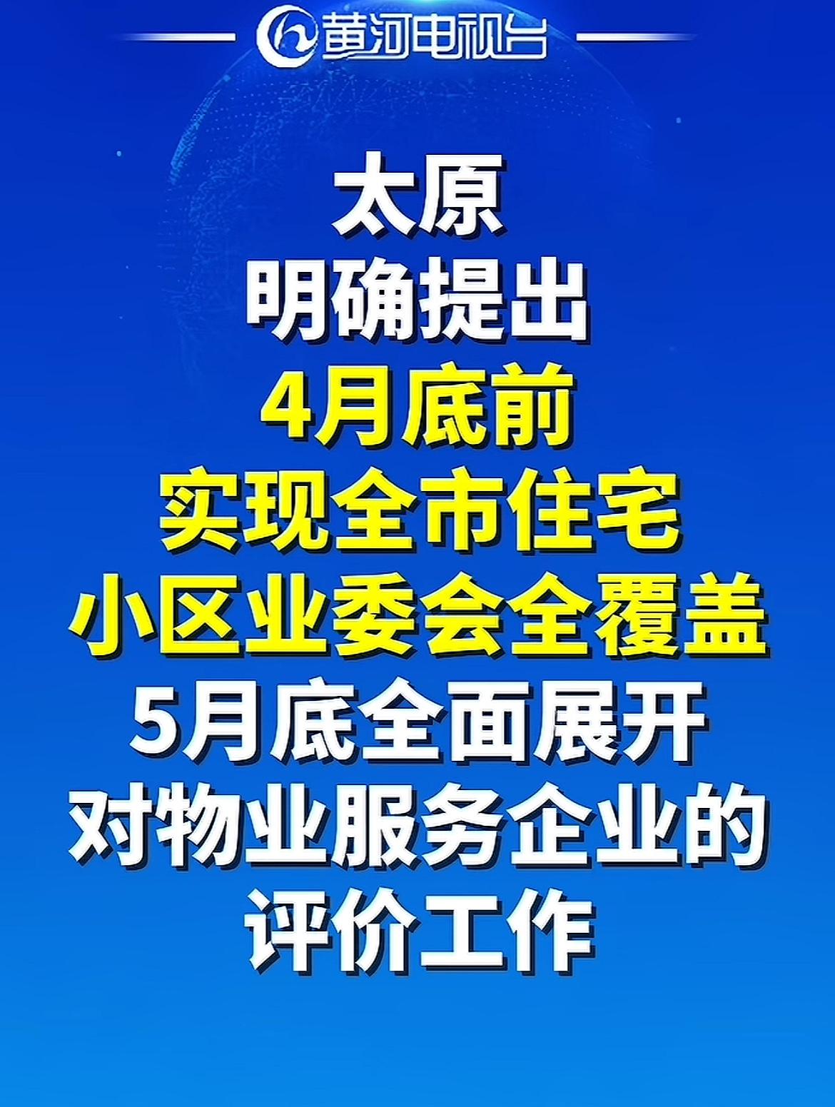 太原这项举措太得民心了，现在有些小区物业收费挺积极，住户真有事，就在那推诿，不给