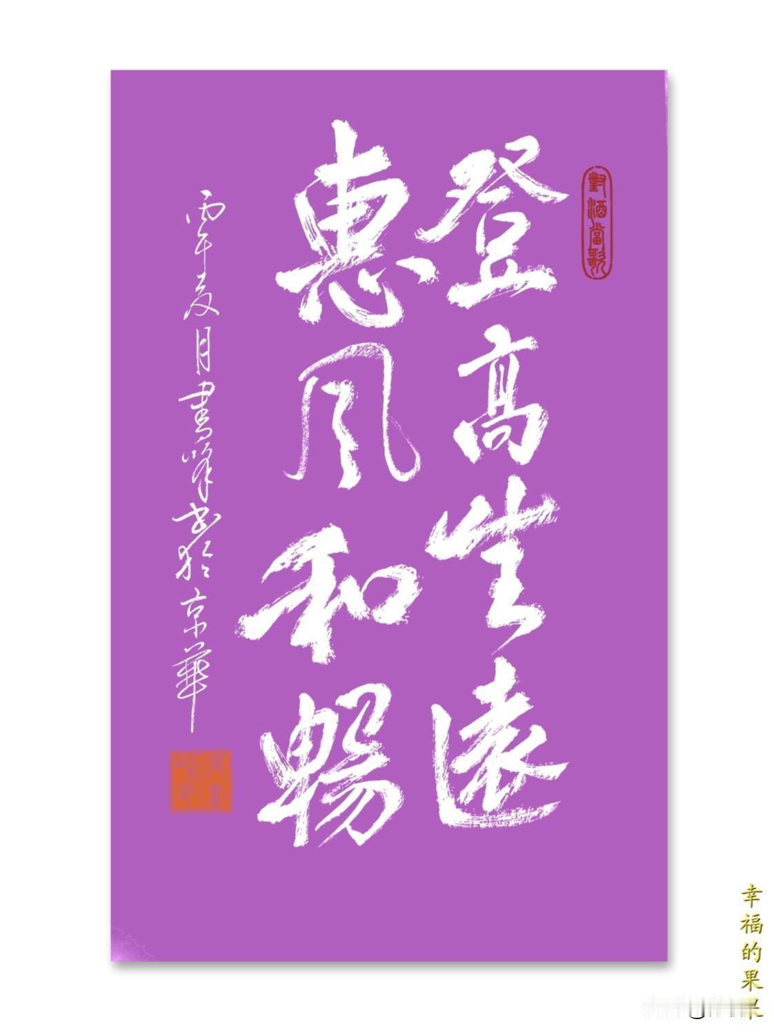 晒出你的书法作品好久没写字了，今日终于手痒痒了。随意写了一幅表达此时此刻心情的，