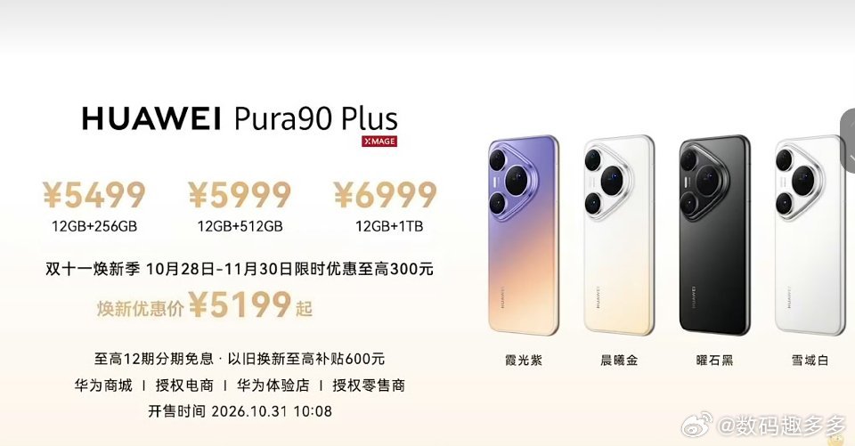5499 元起，华为Pura90 Plus系列价格公布，觉得感觉如何呢？数码趣多