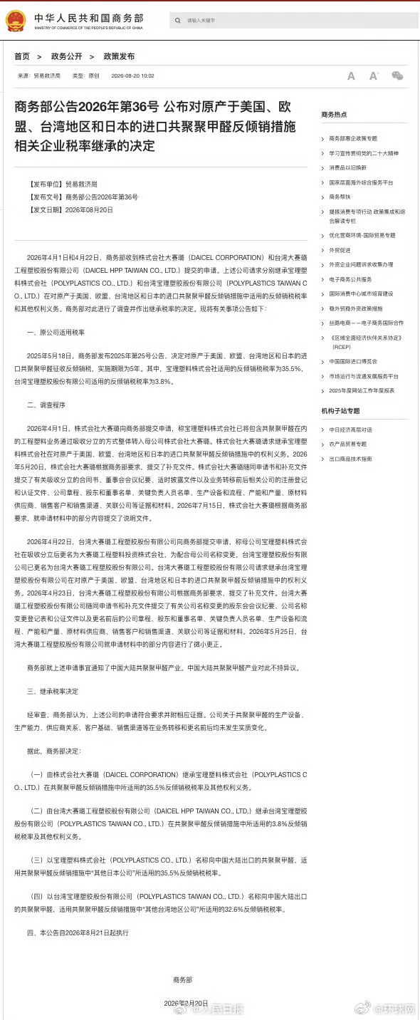 【#商务部公告#】商务部公布对原产于美国、欧盟、台湾地区和日本的#进口共聚聚甲醛