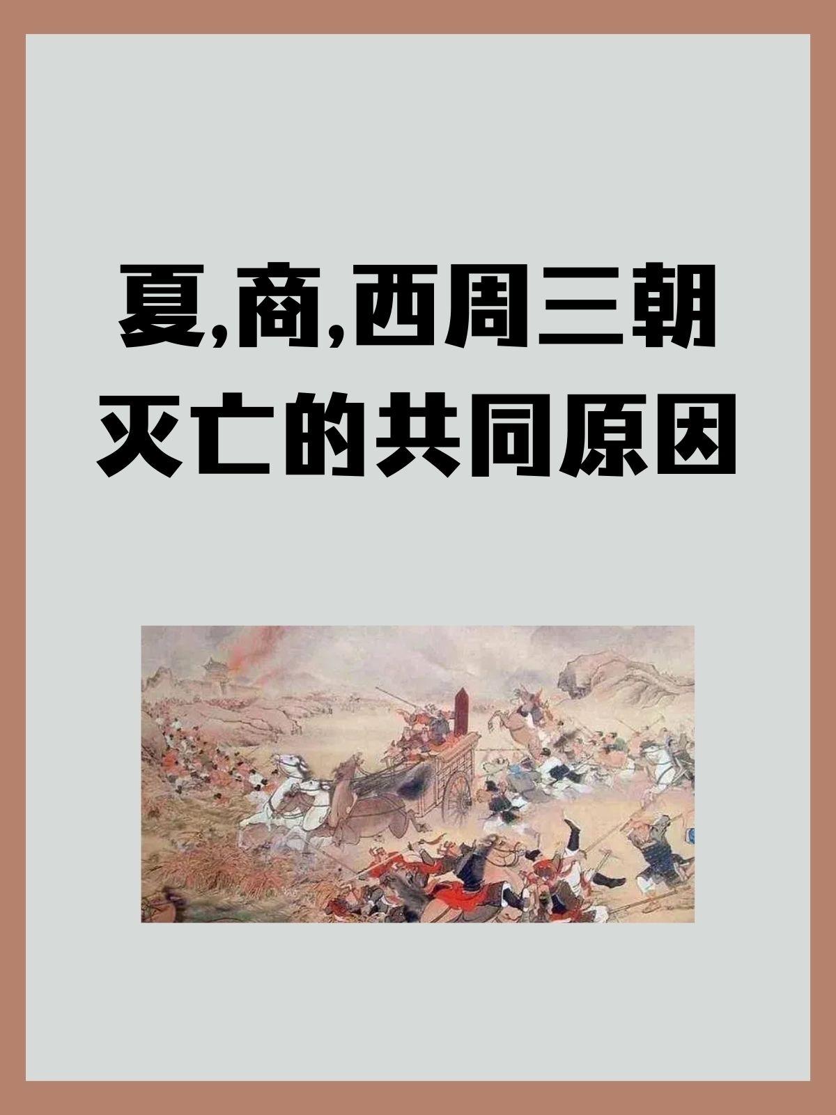 夏朝覆灭的核心在于王权失控与方国背离的叠加效应。对内，夏桀推行严酷的赋税与暴力统