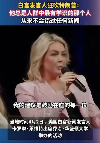 白宫发言人居然在大庭广众之下，把特朗普夸得没边儿了，那吹捧的劲儿，嘴比粉丝还甜，