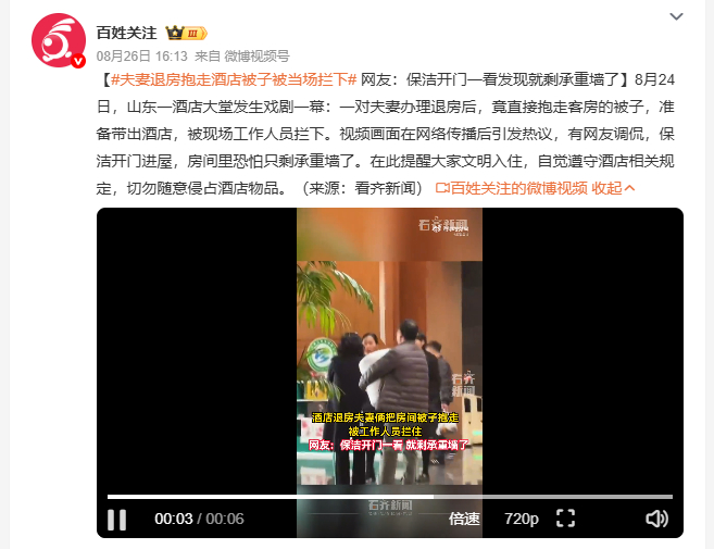 夫妻退房抱走酒店被子被当场拦下 山东这对夫妻退房时直接把客房被子抱走的操作，看得